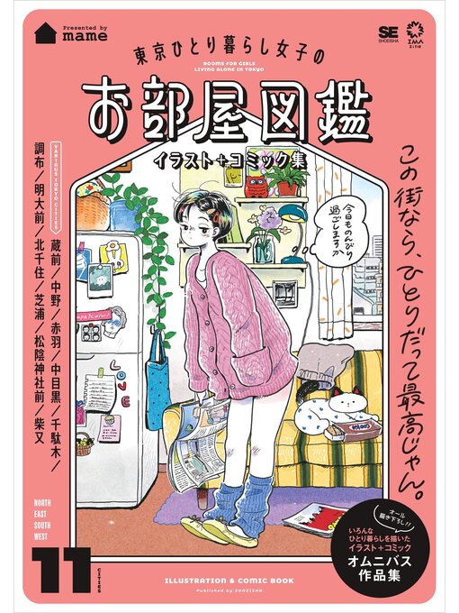 Title details for 東京ひとり暮らし女子のお部屋図鑑 イラスト＋コミック集 by mame - Wait list